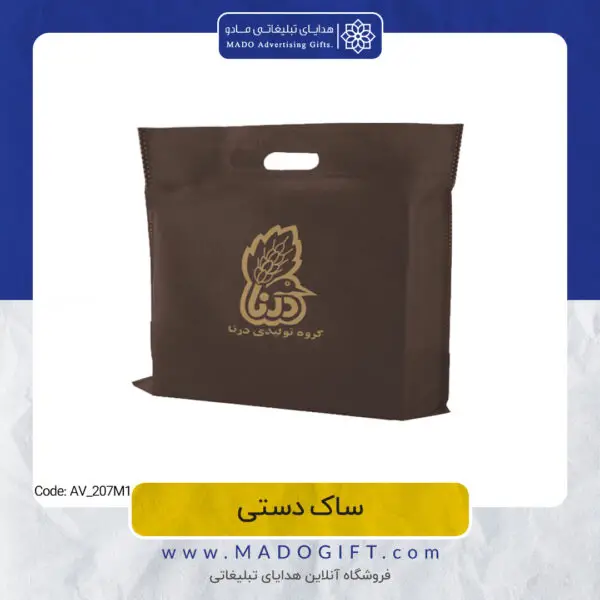 ساک دستی پارچه ای تبلیغاتی AV 207M1 3