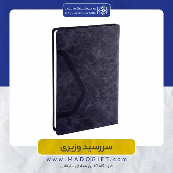 سررسید وزیری دو تکّه SH136