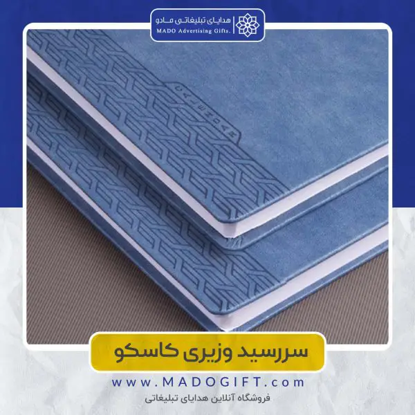 سررسید وزیری ترمو کاسکو A204