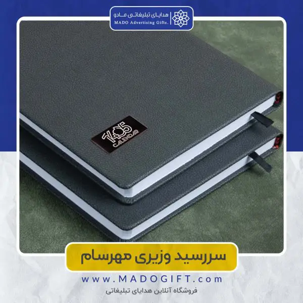 سررسید وزیری مهرسام A213